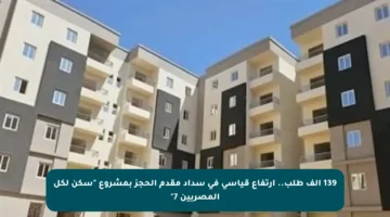 139 ألف طلب.. ارتفاع قياسي في سداد مقدم الحجز بمشروع “سكن لكل المصريين 7”